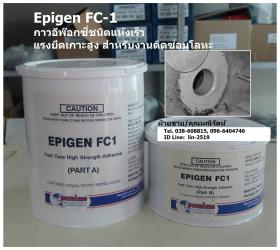 ขาย EPIGEN FC-1 กาวอีพ๊อกซี่ 2 ส่วนผสม สำหรับซ่อมแซม และยึดติดวัสดุทุกชนิด แรงยึดเกาะสูง