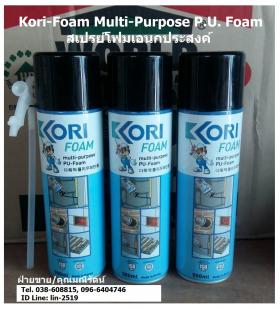 ขาย Kori Foam กาวโฟมเอนกประสงค์ อุดช่องว่าง อุดรู ช่องโหว่ หรือพ่นเป็นผนังกันความร้อน-เย็น