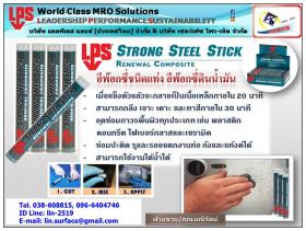 ขาย LPS Strong Steel Stick  อีพ๊อกซี่ชนิดแท่ง อีพ๊อกซี่ดินน้ำมัน อุดซ่อมรอยแตก รอยรั่วฉุกเฉิน ซ่อมงานในที่มีความชื้น หรือใต้น้ำได้ ใช้งานง่ายในแท่งเดียว