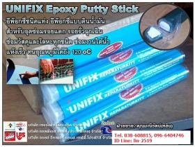 ขาย Unifix Epoxy Putty อีพ๊อกซี่สำหรับอุดซ่อมรอยแตกร้าวรอยรั่วฉุกเฉิน ใช้งานง่ายในแท่งเดียว