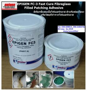 ขาย EPIGEN FC-3 กาวอีพ๊อกซี่ 2 ส่วนผสม ซ่อมแซมวัสดุและโลหะที่เกิดการแตกหัก สึกกร่อน และรั่วซึม มีส่วนของเส้นใยไฟเบอร์กลาสเพื่อเพิ่มการยึดเกาะ