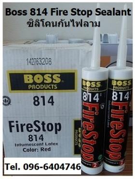 ขาย Boss 814 Fire Stop Sealant ซิลิโคนกันไฟลาม หน่วงไฟ บล๊อกทางเดินของไฟ ทนความร้อนได้นาน 2 ชม.