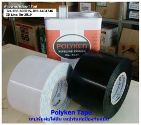 ขาย Polyken Tape (PE Tape) พีอีเทปพันท่อ สำหรับท่อใต้ดิน ใต้น้ำ ป้องกันสนิม ป้องกันการกัดกร่อน