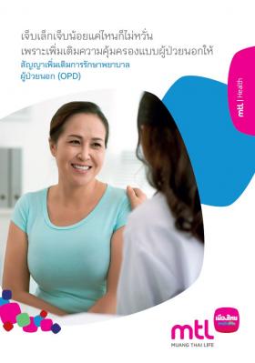 ประกันสุขภาพผู้ป่วยนอก OPD เจ็บป่วยเล็กน้อย หาหมอ-รับยากลับบ้าน เบิกได้ครั้งละ 1000 - 3000 บาท เบิกได้สูงสุด 30 ครั้งต่อปี