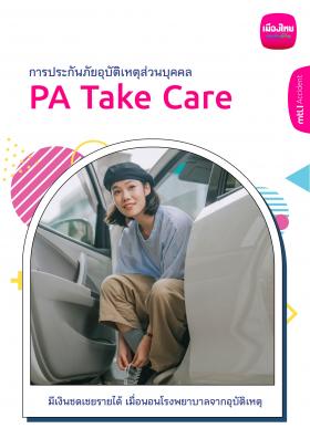 ประกันอุบัติเหตุ PA Takecare คุ้มครองค่ารักษาและค่าชดเชยอุบัติเหตุ
