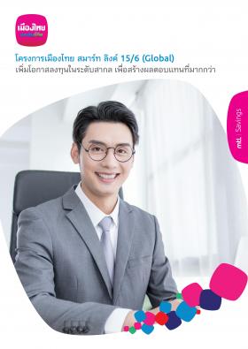 ประกันออมทรัพย์สมาร์ทลิงค์ 15/6 Global ลดหย่อนภาษีได้ 1 แสน พร้อมโอกาสรับเงินปันผลพิเศษ