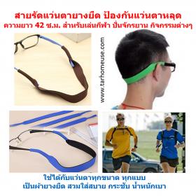 สายรัดแว่นตายางยืด ป้องกันแว่นตาหลุด ความยาว 42 ซ.ม. เพื่อการเล่นกีฬา ปั่นจักรยาน ตีแบด ใช้ได้กับแว่นตาทุกขนาด