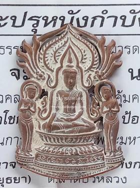 พระปรุหนังกำบังภัย เนื้อสัมฤทธิ์โชค {ปล่อยขาดทุน..ราคาถูกสุดๆ ๆ  !!}