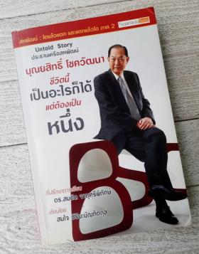 บุณยสิทธิ์ โชควัฒนา ชีวิตนี้เป็นอะไรก็ได้  แต่ต้องเป็นหนึ่ง