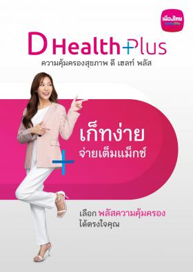 ประกันสุขภาพเหมาจ่าย DHealth Plus ประกันสุขภาพเหมาจ่ายค่าห้องและค่ารักษาพยาบาลสูงสุด 5 ล้านบาท