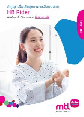 ประกันชดเชยรายได้นอนโรงพยาบาล 1500 บาทต่อวัน