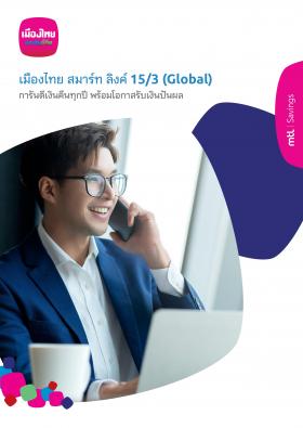 ประกันออมทรัพย์สมาร์ทลิงค์ 15/3 Global ลดหย่อนภาษี พร้อมโอกาสรับปันผลพิเศษ