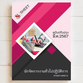 ขาย SHEET STORE แนวข้อสอบ นักจัดการงานทั่วไปปฏิบัติการ กรมทางหลวง [มีนาคม 2567]