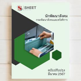 ขาย SHEET STORE แนวข้อสอบ นักพัฒนาสังคม กรมพัฒนาสังคมและสวัสดิการ [มีนาคม 2567]
