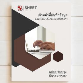 ขาย SHEET STORE แนวข้อสอบ เจ้าหน้าที่บันทึกข้อมูล กรมพัฒนาสังคมและสวัสดิการ  [มีนาคม 2567]