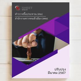 ขาย SHEET STORE แนวข้อสอบ ตำรวจชั้นประทวน สำนักงานตรวจคนเข้าเมือง (สตม) [มีนาคม 2567]