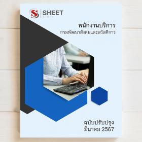 ขาย SHEET STORE  แนวข้อสอบ พนักงานบริการ กรมพัฒนาสังคมและสวัสดิการ  [มีนาคม 2567]