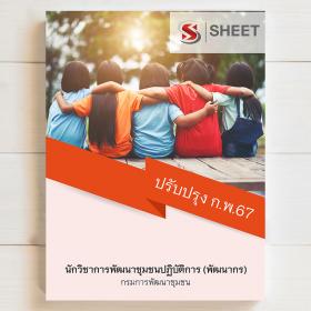 ขาย SHEET STORE แนวข้อสอบ นักวิชาการพัฒนาชุมชน (พัฒนากร) กรมการพัฒนาชุมชน ฉบับปรับปรุง [ก.พ.2567]