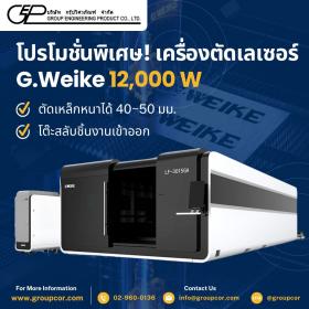 เครื่องตัดไฟเบอร์เลเซอร์ G.weike รุ่น LF3015GA ตัดเร็ว แม่นยำ คุ้มค่า!