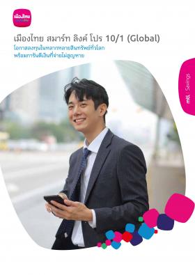 สมาร์ทลิงค์โปร 10/1 Global ชำระเบี้ยครั้งเดียว ลดหย่อนภาษีได้ 100,000 บาท พร้อมโอกาสรับเงินปันผลพิเศษ