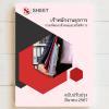SHEET STORE เจ้าพนักงานธุรการ กรมพัฒนาสังคมและสวัส 2567