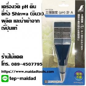 เครื่องวัด pH ดิน ยี่ห้อ Shinwa (ชินวะ) ผลิตและนำเข้าจากญี่ปุ่นแท้ รับประกันคุณภาพ