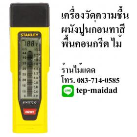 เครื่องวัดความชื้นพื้นคอนกรีต ผนังปูน แผ่นยิปซัม ปูนซีเมนต์ อิฐมวลเบา ไม้ ใช้หาจุดน้ำรั่วซึม ยี่ห้อ STANLEY