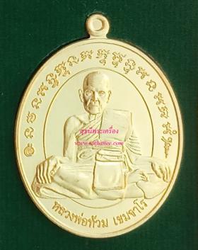 เหรียญรูปไข่นั่งเต็มองค์ พิมพ์ตื้น เนื้อทองแดงกาหลั่ยทอง - เงิน (กรรมการ) {ปล่อยขาดทุน..ราคาถูกสุดๆ ๆ  !!}