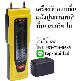 STANLEY เครื่องวัดความชื้น ผนังปูน พื้นคอนกรีต แผ่นยิปซัม อิฐมวลเบา ปูนซีเมนต์ ไม้ ใช้หาจุดน้ำรั่วซึม