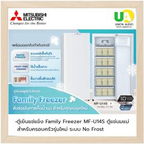 MITSUBISHI ตู้แช่แข็ง มิตซูบิชิ ตู้แช่นม รุ่น MF-U14S 5.1คิว ช่องแช่แข็งแบบลิ้นชัก 5ชั้น เปิดง่ายเก็บอาหารได้เป็นสัดส่วน MFU14S MFU14 U14