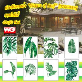 White Glass สินค้าสำเร็จรูป-ภาพพิมพ์แคนวาสใบไม้ (หลายแบบ) [ขนาด 40x60 ซ.ม.]