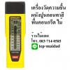 เครื่องวัดความชื้นพื้นคอนกรีต ผนังปูน แผ่นยิปซัม ปูนซีเมนต์ อิฐมวลเบา ไม้ ใช้หาจุดน้ำรั่วซึม ยี่ห้อ STANLEY