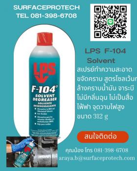 ขาย  F 104 SOLVENT DEGREASER * ทำความสะอาดคราบน้ำมันจาระบี