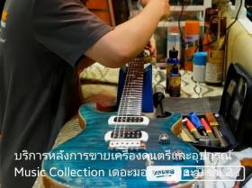 บริการหลังการขายจากMusic Collection บางกะปิ