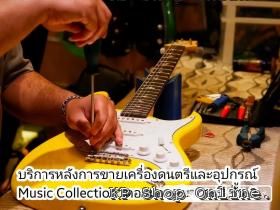 ทำไมกีตาร์ “ใหม่” ยังต้อง Setup?
