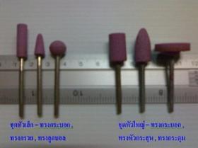 ชุดหินเจียรหินขัดสีชมพู	 (เจียรขัดเหล็ก , พลาสติก , ไม้  อื่นๆ) 