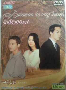 DVD ลิขสิทธิ์แท้ รักนี้ชั่วนิรันดร์ (Autumn In My Heart)