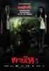 Tai Hong ตายโหง (2010)  เสียงไทย