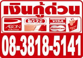 ขาย cash 08-3818-5141