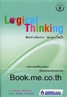 Logical Thinking คิดอย่างมีตรรกะ ชนะทุกเงื่อนไข
