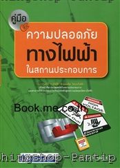 คู่มือความปลอดภัยทางไฟฟ้าในสถานประกอบการ