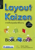 Layout Kaizen การปรับปรุงเลย์เอาต์โรง