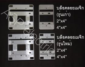 บล็อคลอยเมจิก 2x4 / 4x4