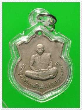@ เหรียญหลวงปู่เย่อ วัดอาสาสงคราม พระประเเดง สมุทรปราการ รุ่นเเรก บล๊อค ส.หางสั้น เนื้ออัลปาก้า @