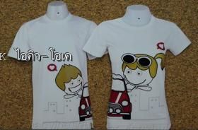 เสื้อคู่รัก