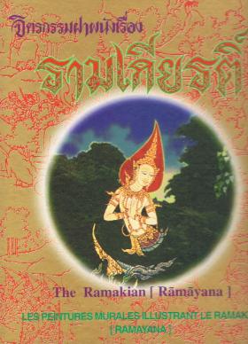จิตรกรรมฝาผนังเรื่อง รามเกียรติ์