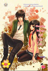 ขาย Jamsai Love Series Sleeping Beauty รักนี้ไม่มีคัต