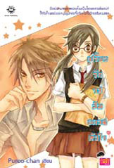 ขาย Jamsai Love Series เปรี้ยวรักรสส้มอลวนหัวใจ