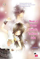 ขาย Jamsai Love Series Magical Stone ขอพรรักไขปริศนาหัวใจ