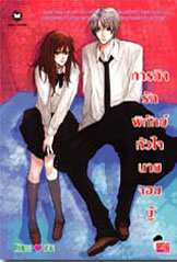 ขาย Jamsai Love Series ภารกิจรักพิทักษ์หัวใจนายจอมบู๊